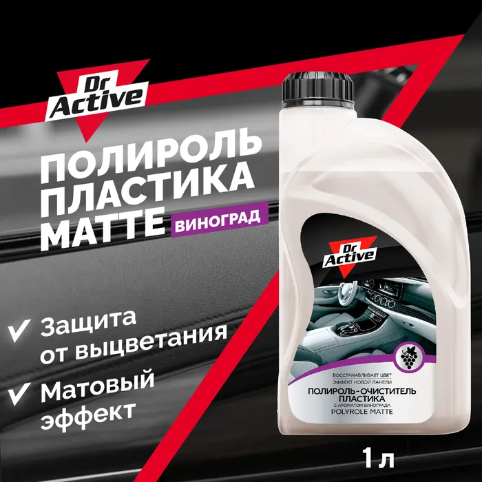 Матовый полироль Dr. Active 