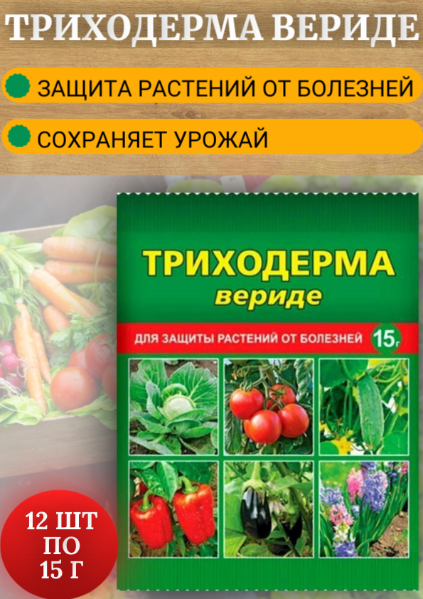 Биопрепарат Триходерма вериде для защиты растений ООО ВАШЕ ХОЗЯЙСТВО 270861706 15 г 12 шт 529₽