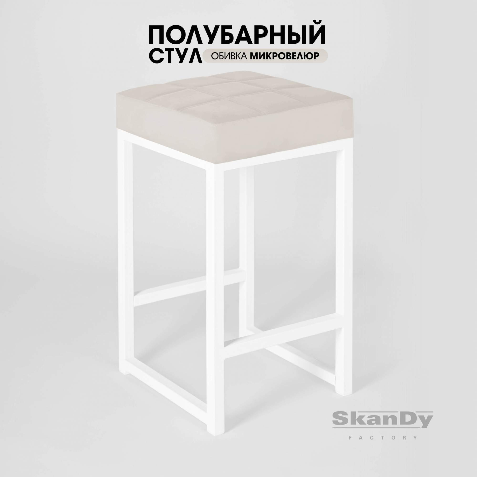 Полубарный стул для кухни SkanDy Factory, 66 см, бежевый