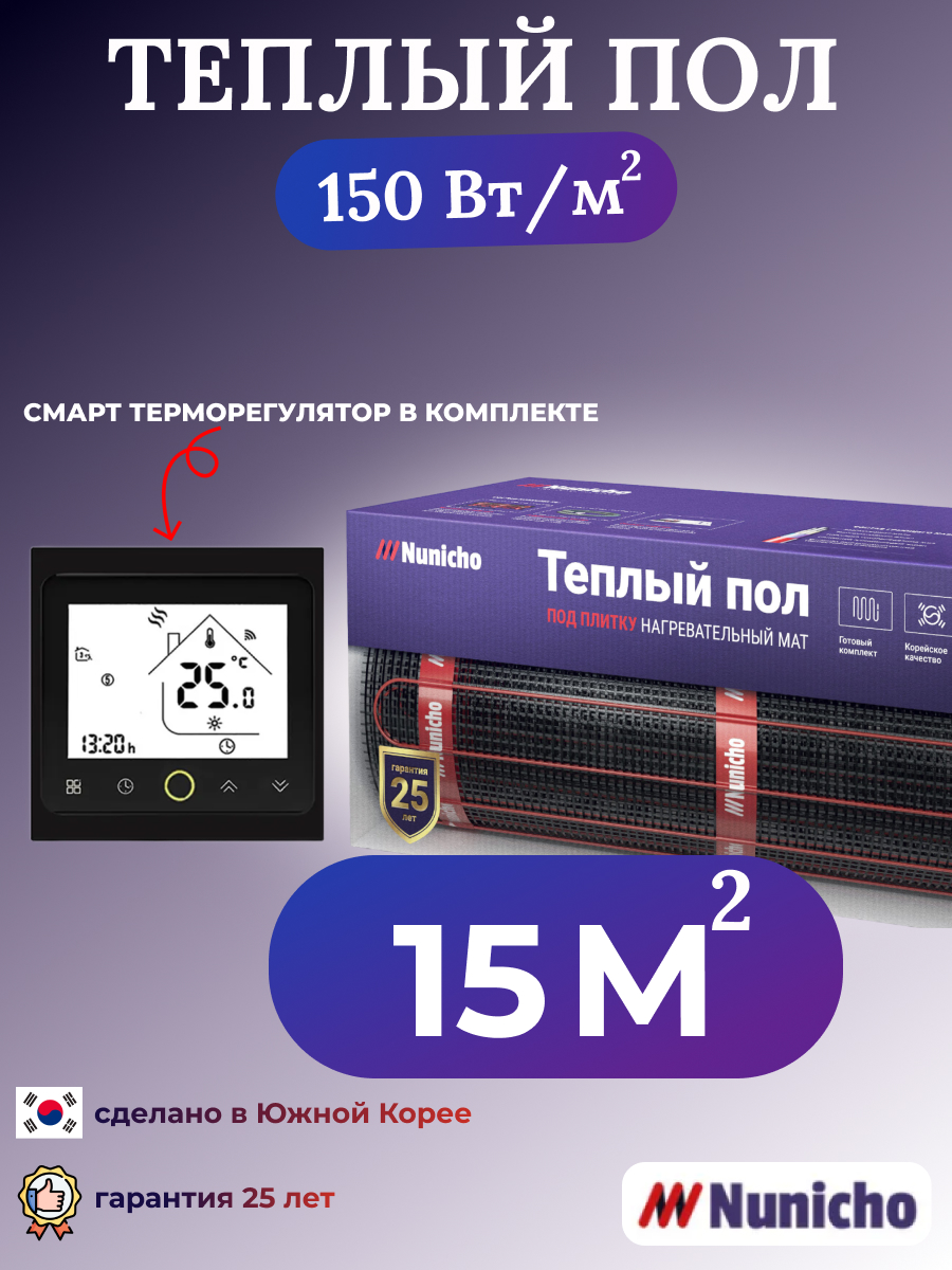 

Теплый пол NUNICHO NNC150BRS 15 м2, 150 Вт/м2 со SMART-терморегулятором, NNC150BRS