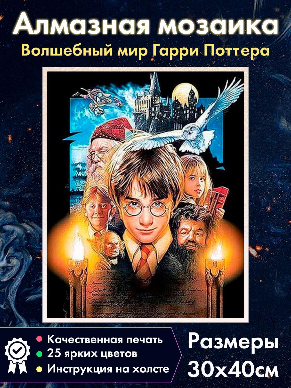 

Алмазная мозаика Fantasy Earth Гарри Поттер Гермиона Рон Дамблдор Хагрид, 36.2