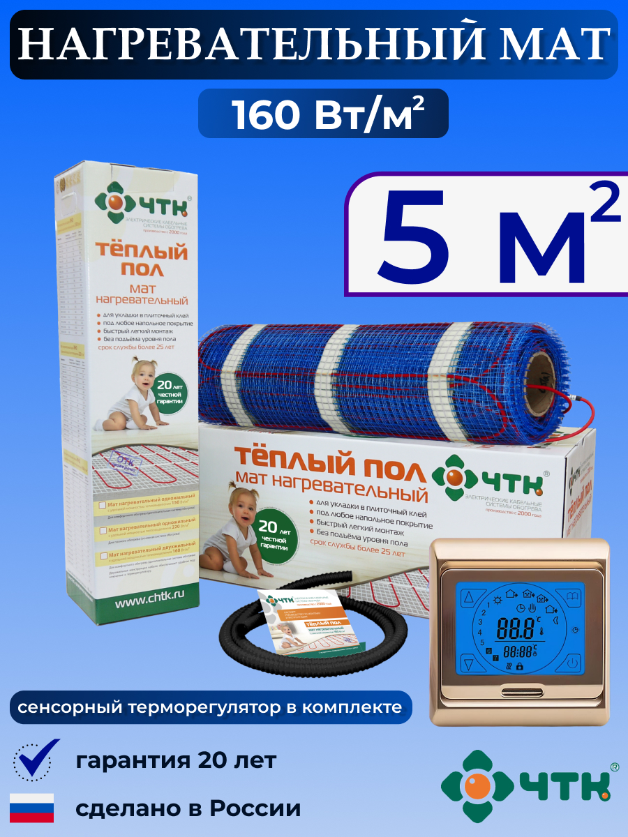 

Теплый пол электрический ЧТК 91GMND160 5,0 м2 160 Вт/м2 с сенсорным терморегулятором, 91GMND160