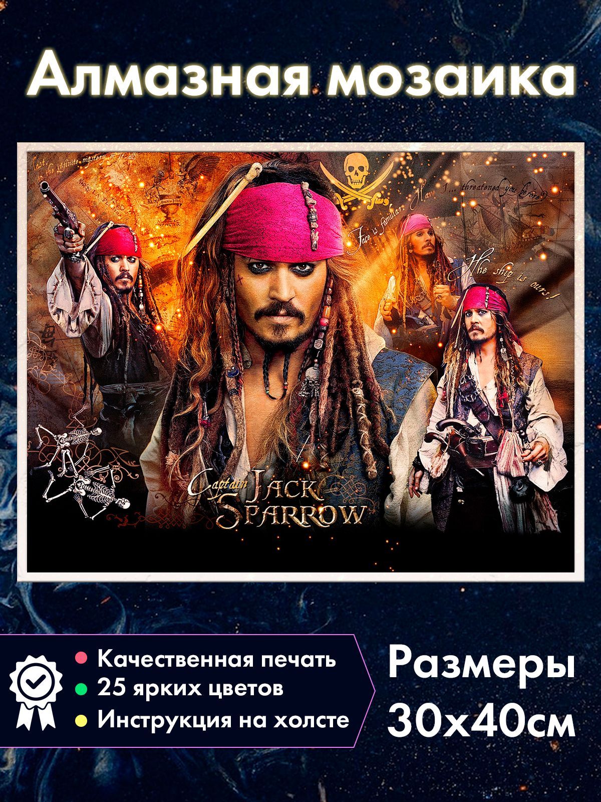 

Алмазная мозаика Fantasy Earth Пираты Карибского моря Джонни Депп, 36.2