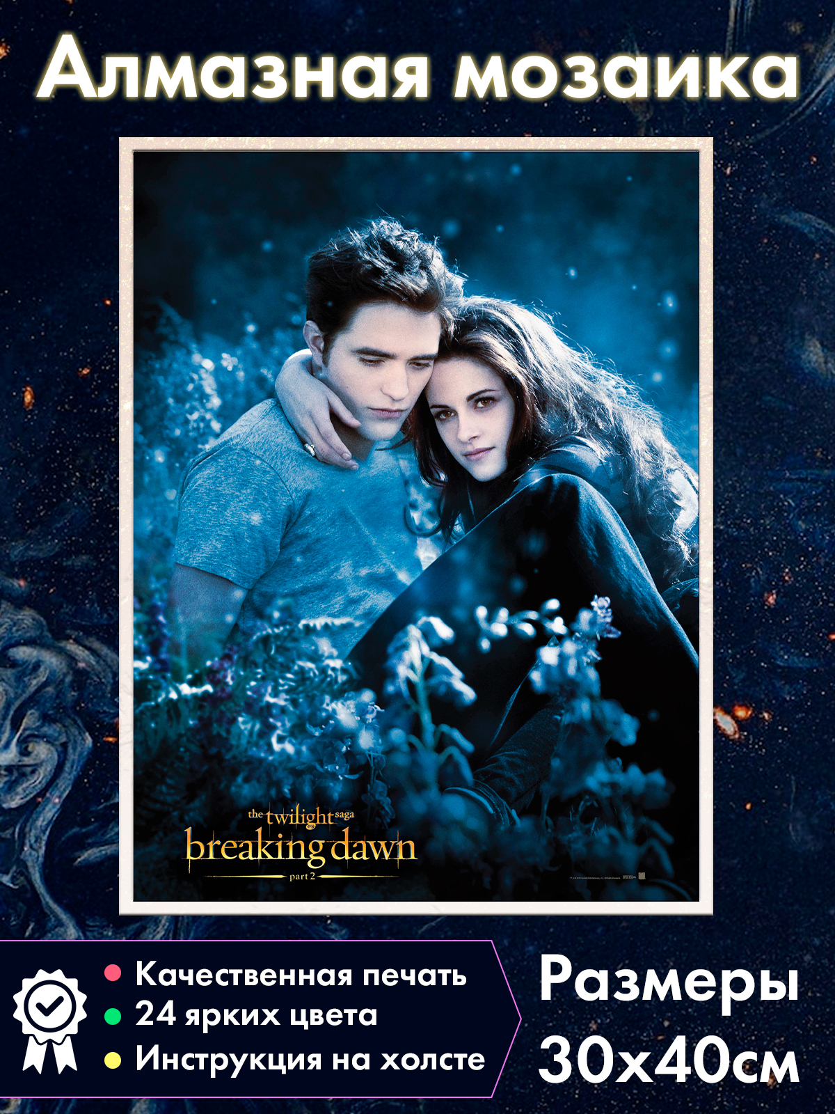 

Алмазная мозаика Fantasy Earth Сумерки Белла Эдвард Вампиры, 36.2