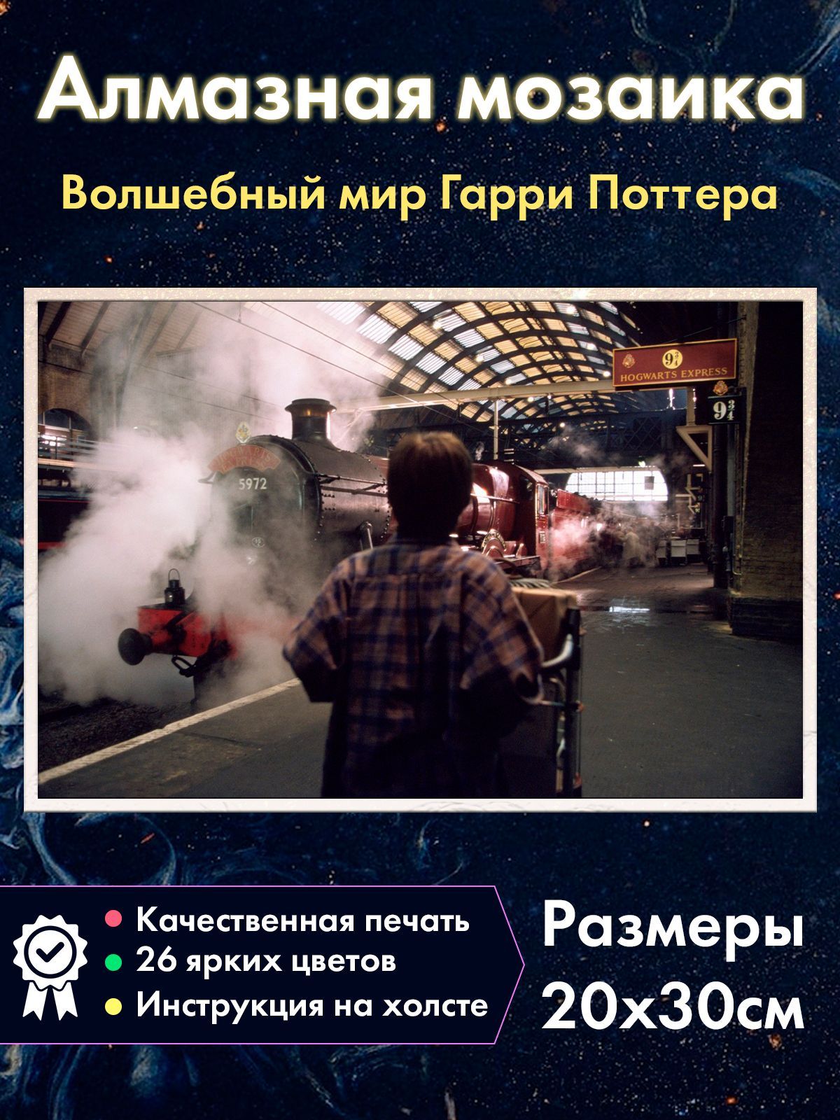 

Алмазная мозаика Fantasy Earth Гарри Поттер Платформа 9 и 3/4 Кингскросс Хогвартс Экспресс, 36.2