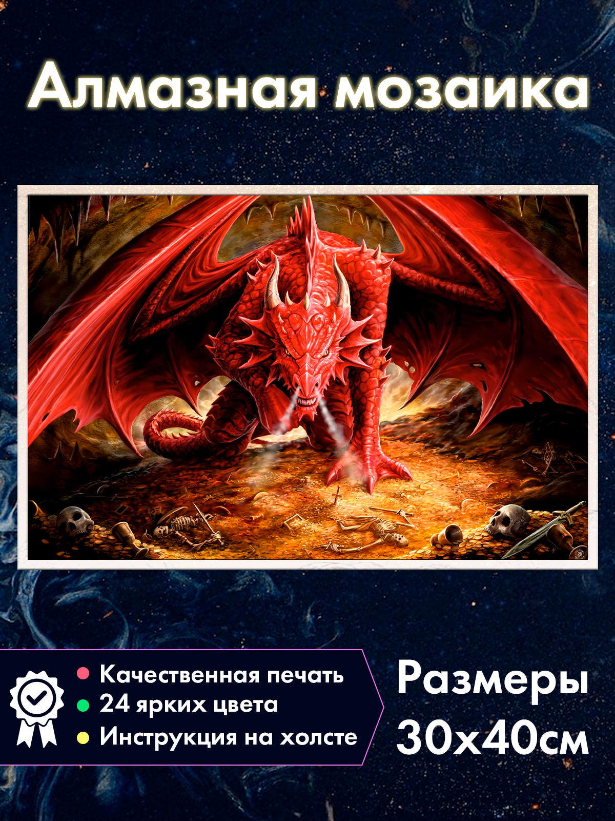 

Алмазная мозаика Fantasy Earth Красный Дракон из Игры Престолов, Хоббита, 36.2