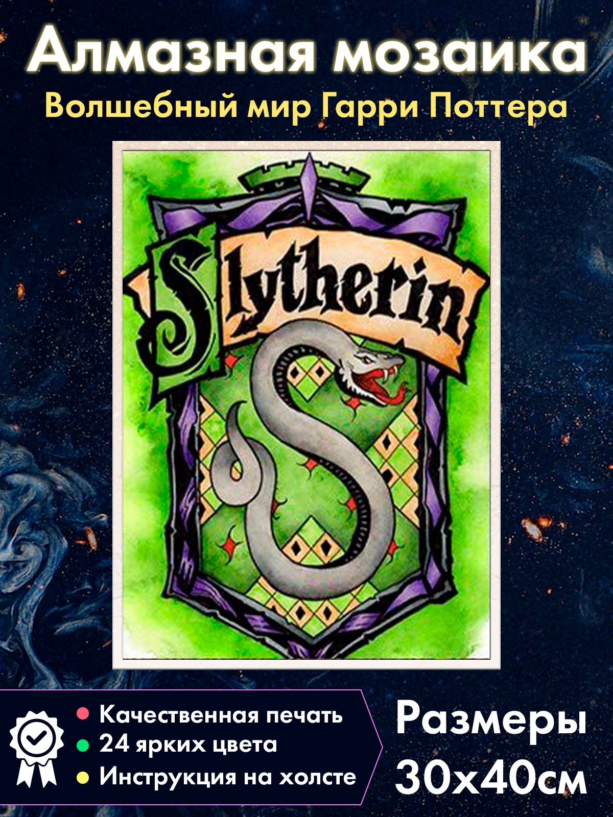 

Алмазная мозаика Fantasy Earth Герб Слизерин Гарри Поттер, 36.2