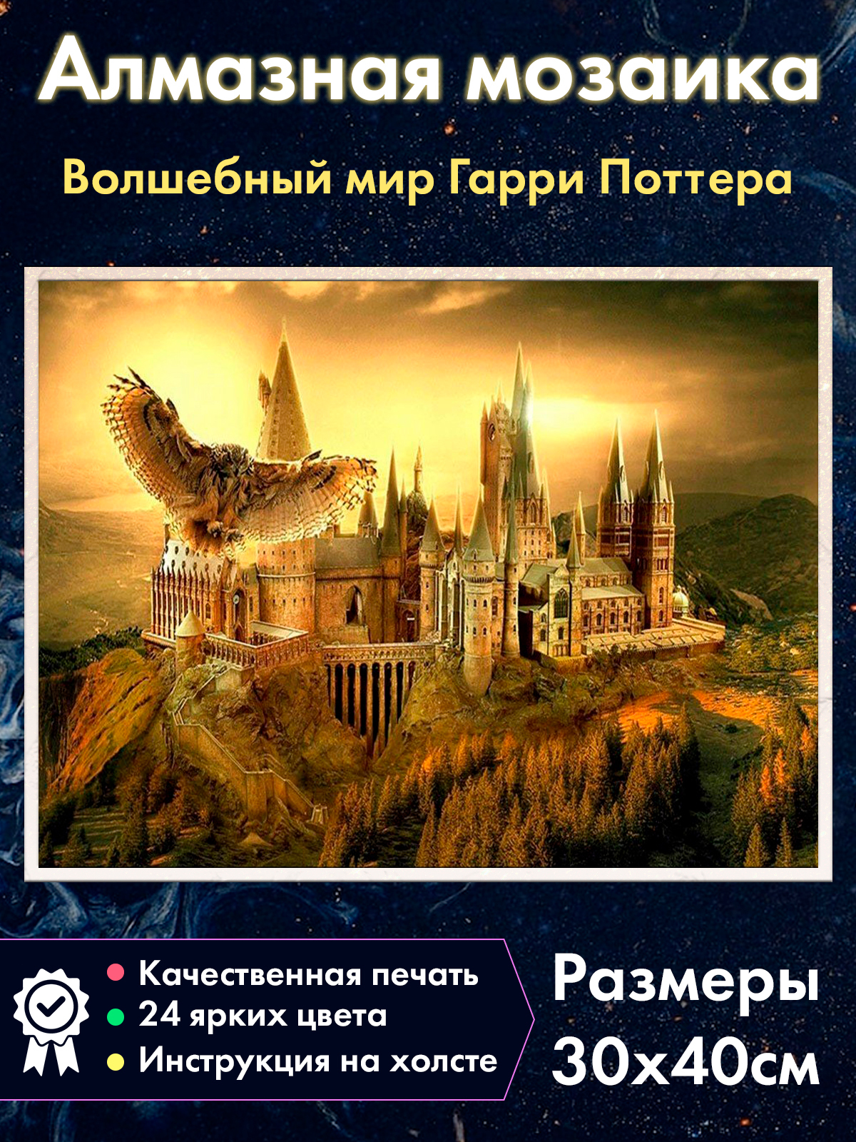 

Алмазная мозаика Fantasy Earth Букля замок Хогвартс Гарри Поттер, 36.2