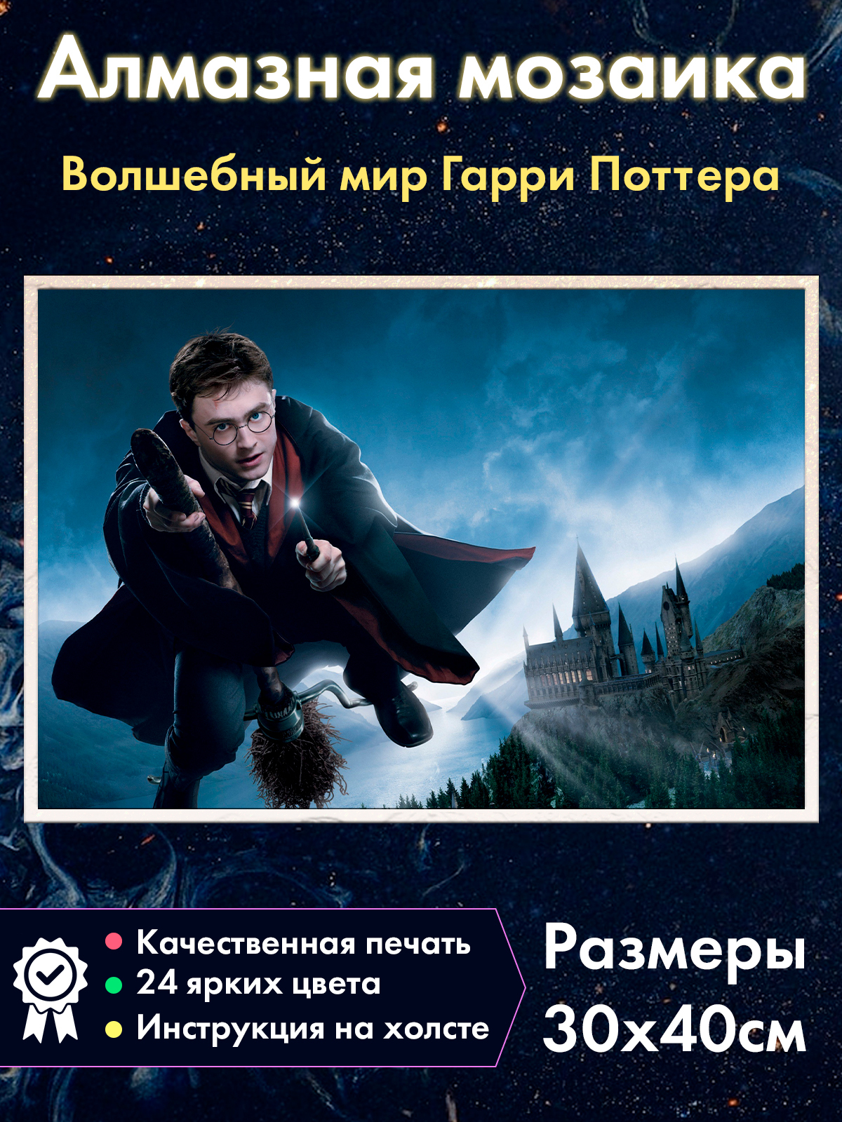 Алмазная мозаика Fantasy Earth Гарри Поттер на метле Хогвартс