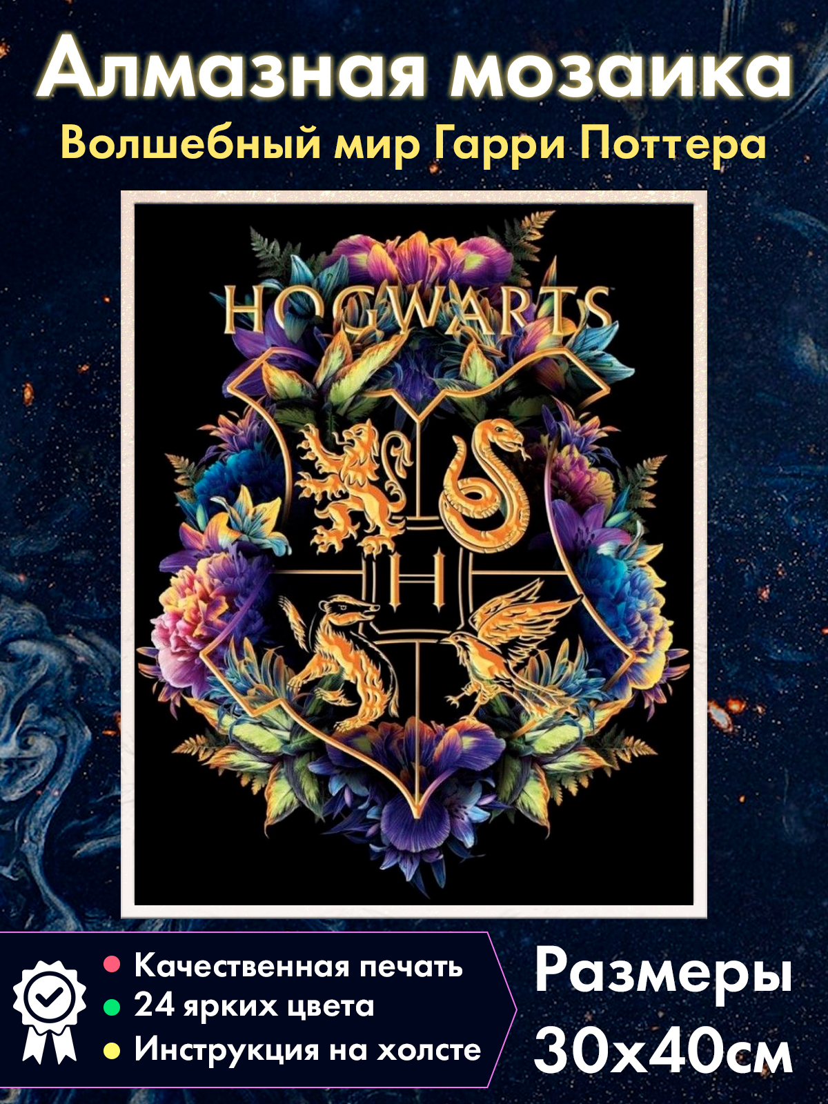 Алмазная мозаика Fantasy Earth Герб Хогвартса №3 Гарри Поттер Гриффиндор Когтевран