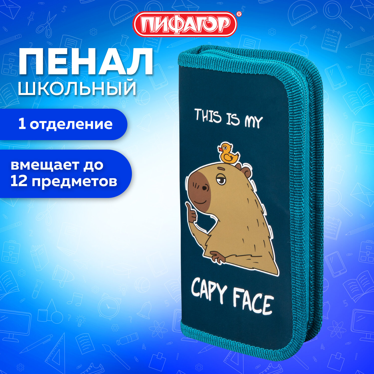 Пенал Пифагор Capy face 272245 школьный для девочек и мальчиков 1 отдел 151₽