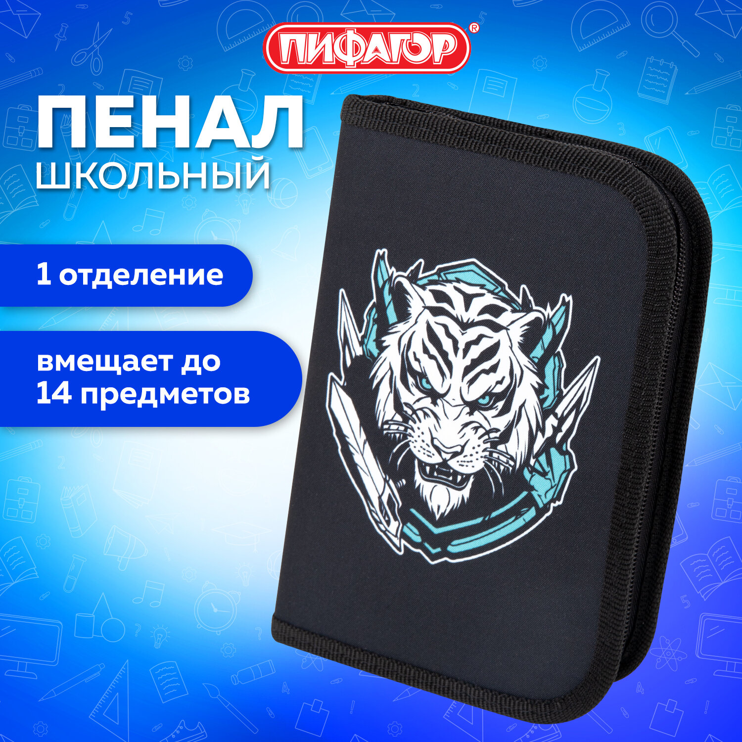 Пенал Пифагор White tiger, 272285, для мальчиков, для карандашей и ручек, 1 отдел, 19х13