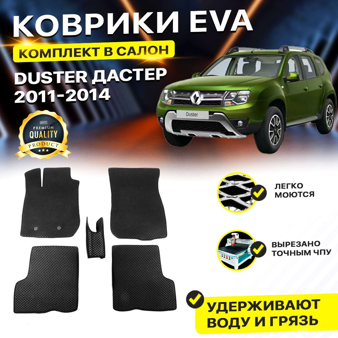 

Комплект ковриков DreamCar Technology Renault Duster 2011-2014 черный