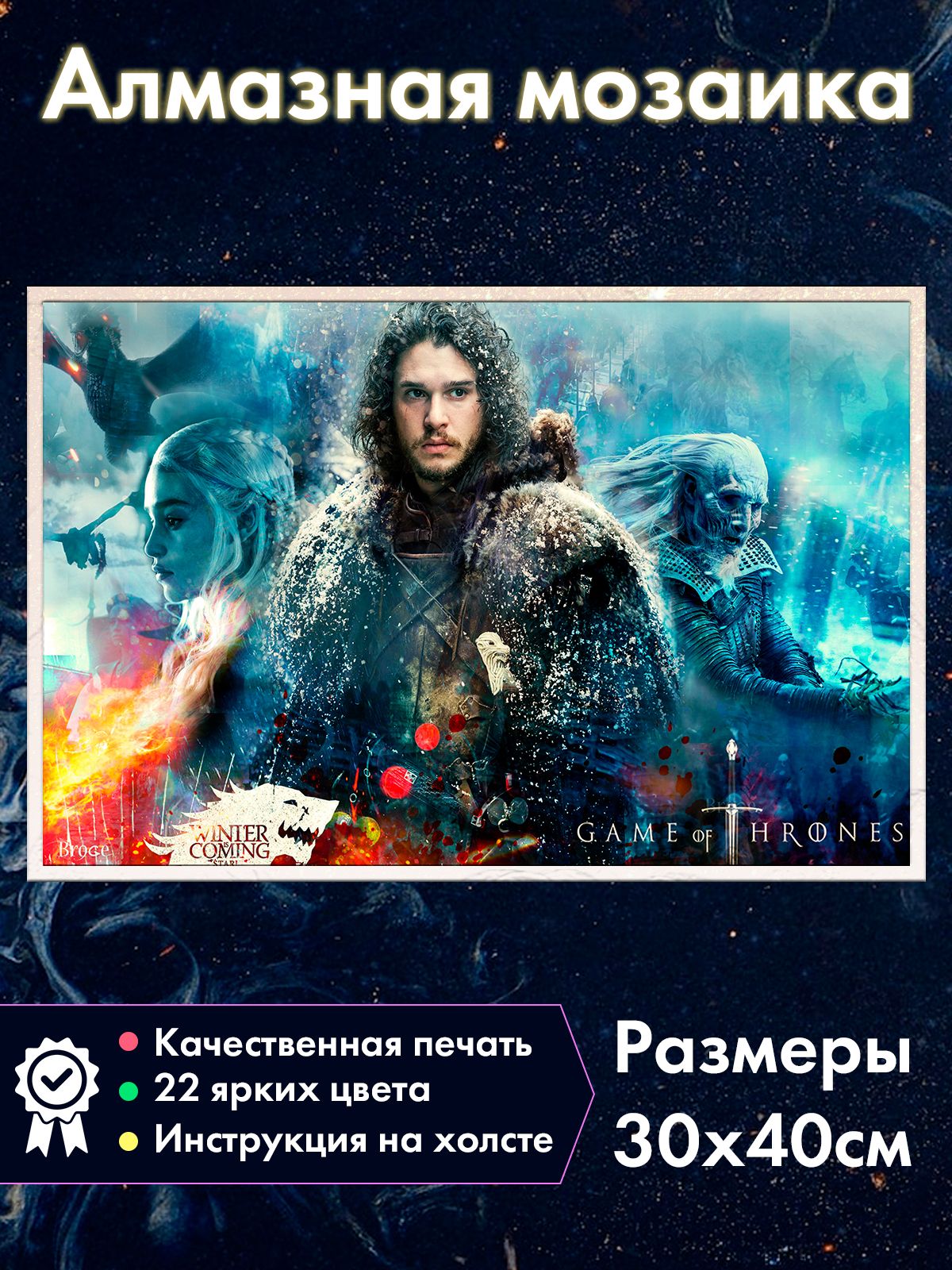 Алмазная мозаика Fantasy Earth Дракон Игра Престолов Джон Сноу Ночные ходоки