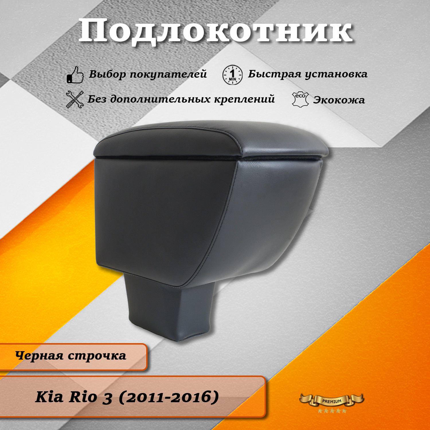 Подлокотник TOROS на Киа Рио 3 / Kia Rio 3 (2011-2016) ПРЕМИУМ