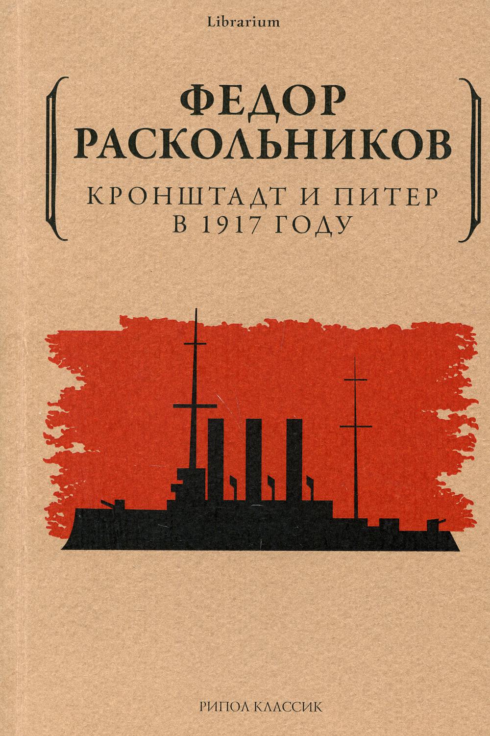 фото Книга кронштадт и питер в 1917 году рипол-классик