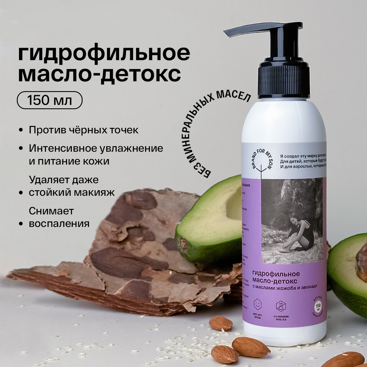 

Гидрофильное масло-детокс BRAND FOR MY SON с маслами жожоба и авокадо, 150 мл