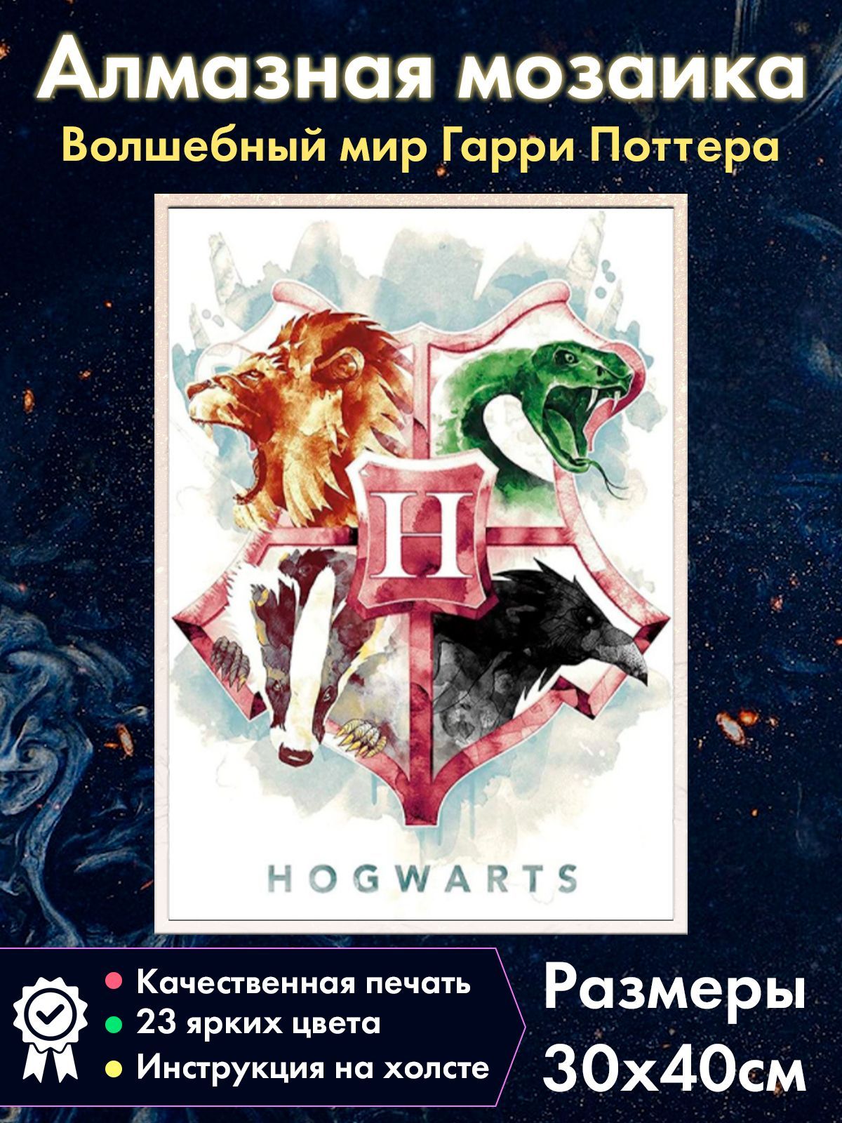 Алмазная мозаика Fantasy Earth Герб Хогвартса №5 Гарри Поттер Гриффиндор Когтевран