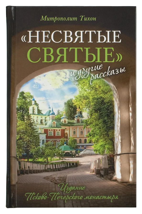 

Несвятые святые и другие рассказы