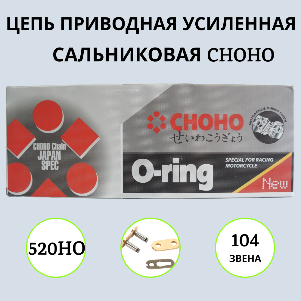 

Цепь для мотоцикла CHOHO 520HO-104 звена артикул 1000019 приводная усиленная золотая, 520HO-104