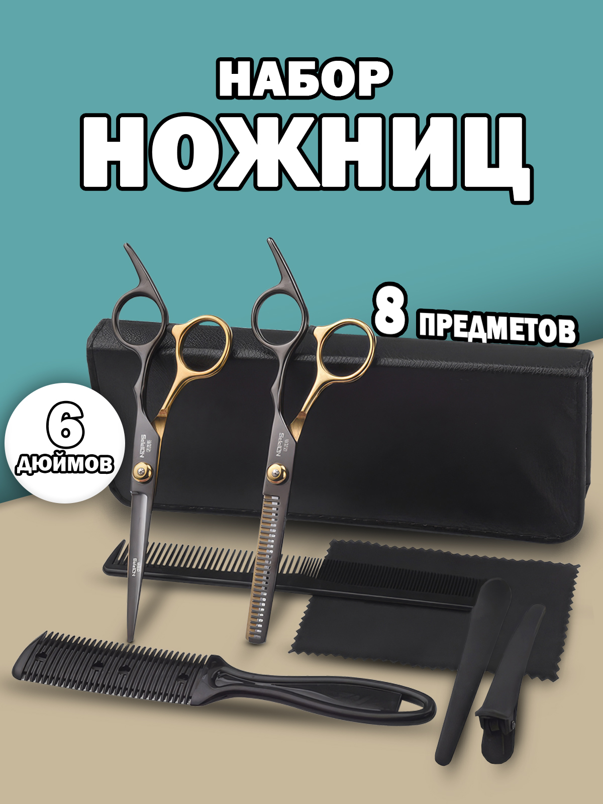 

Набор парикмахерских ножниц MrBorodach в чехле, Разноцветный
