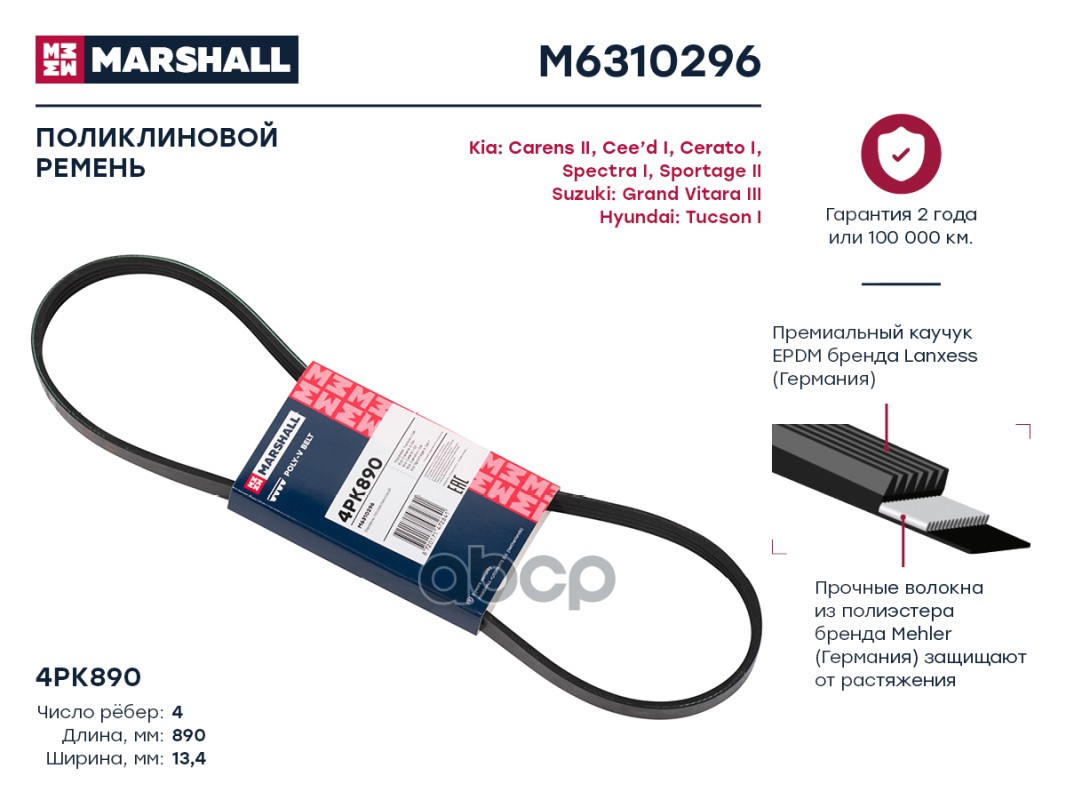 

Ремень поликлиновой 4PK890 Kia: Carens II, Cee'd I, Cerato I, Spectra I, Sportage II