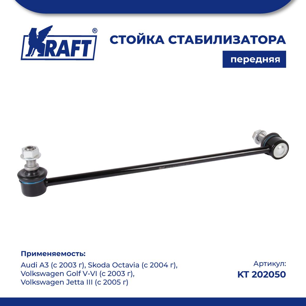

Стойка стабилизатора для а/м Skoda Octavia (04-), VW Golf V-VI KRAFT KT 202050