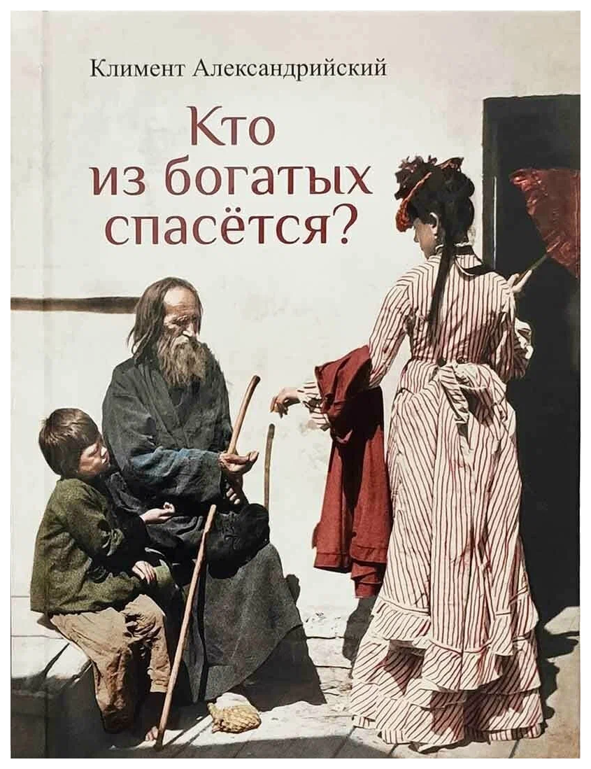 

Климент АлексанКто из богатых спасется
