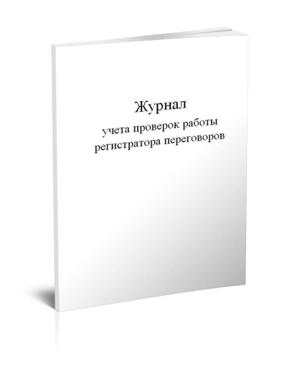 Журнал учета проверок работы регистратора переговоров, ЦентрМаг 1023426