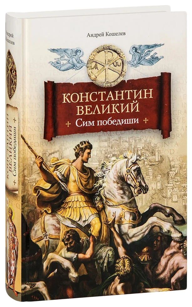

Кошелев А.Константин Великий.Сим победиши