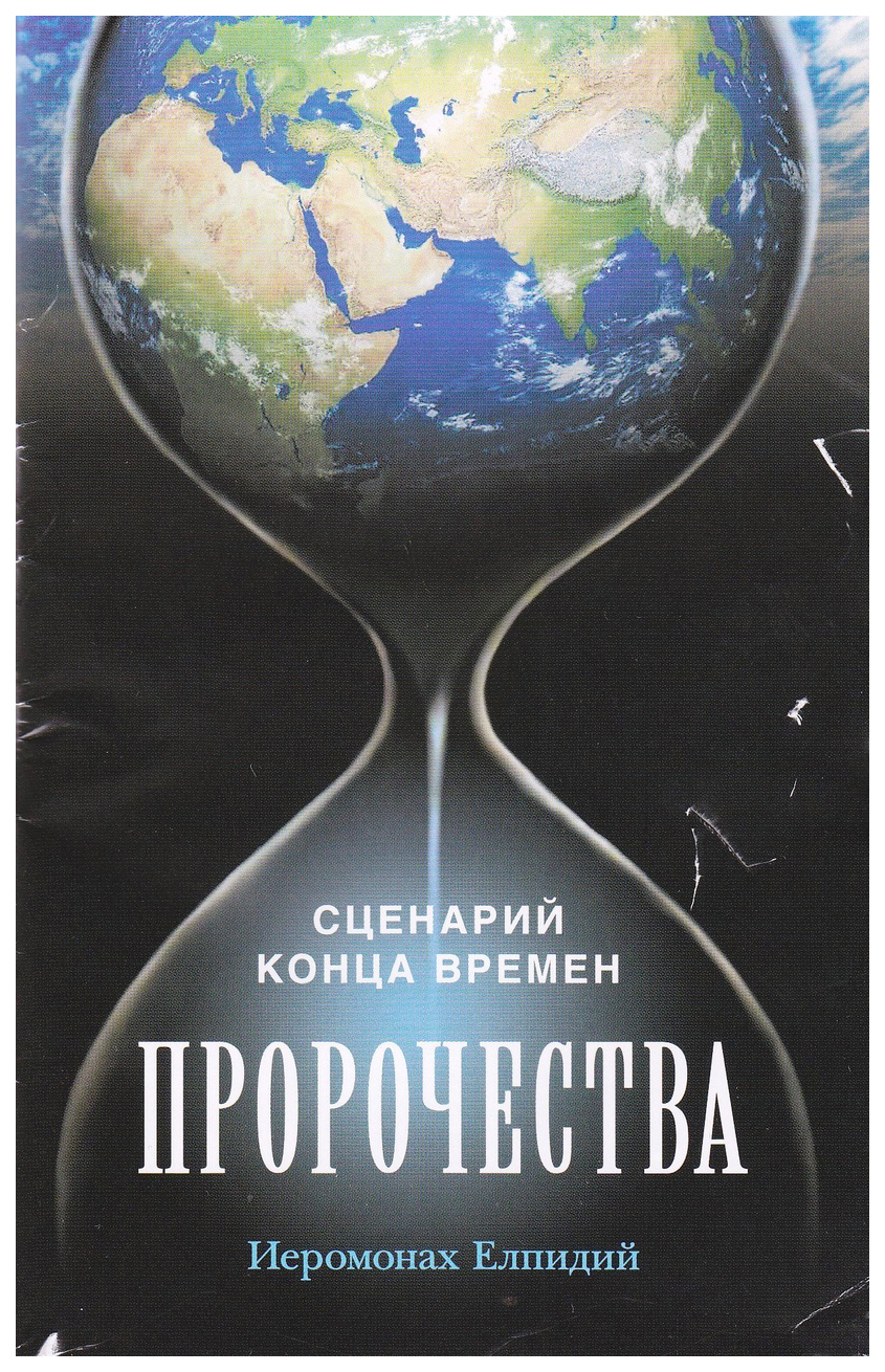 

Елпидий (иеромоПророчества.Сценарий конца времен