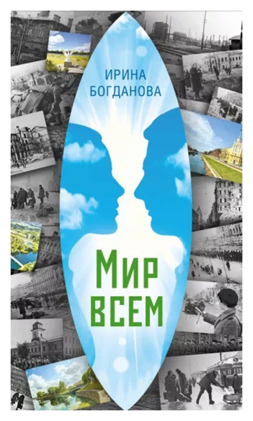 

Богданова И.Мир всем