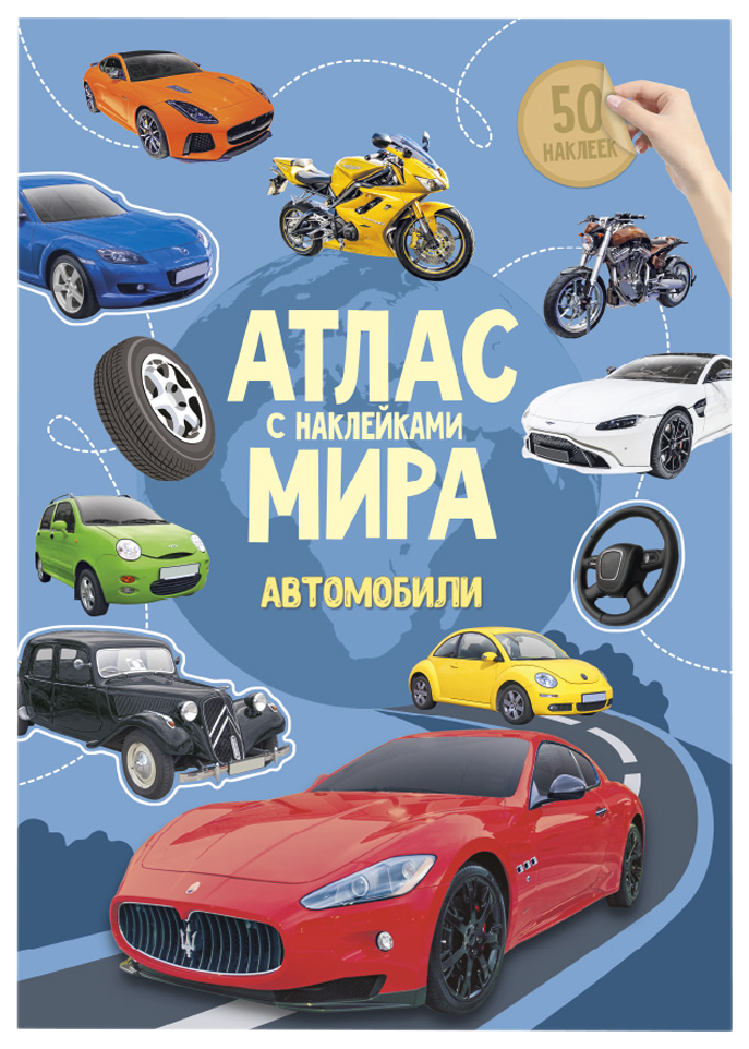 

Атлас Мира Геодом Автомобили, с наклейками, 385-616