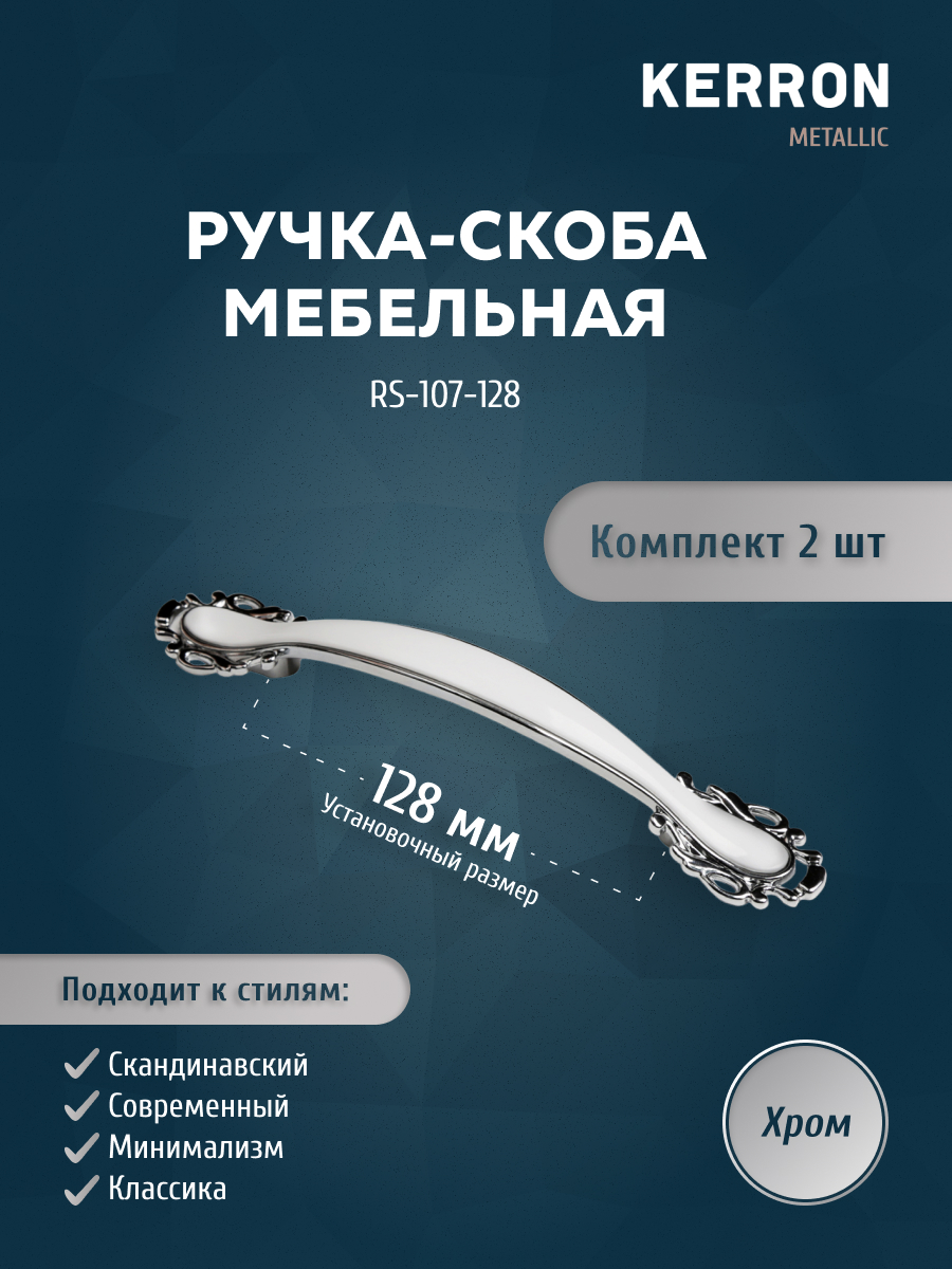 

Комплект из 2 шт ручка-скоба 128 мм KERRON хром RS-107-128, Серебристый, RS-107