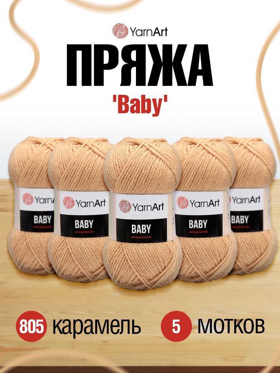 

Пряжа YarnArt Baby, 50 гр, 150 м (100% акрил) (805 карамель), 5 мотков, Бежевый, 372023