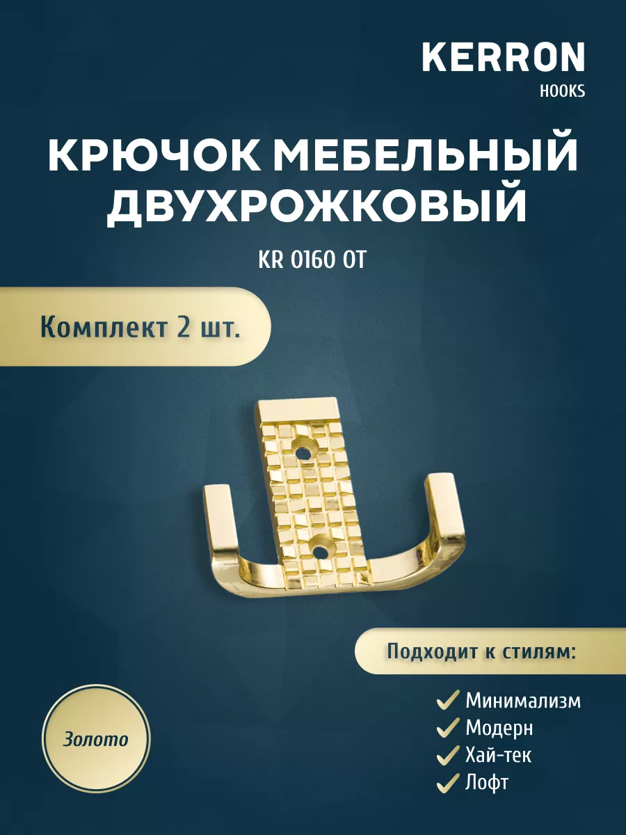 

Комплект крючков 2 шт KERRON KR 0160 OT латунь, Золотистый, KR 0160