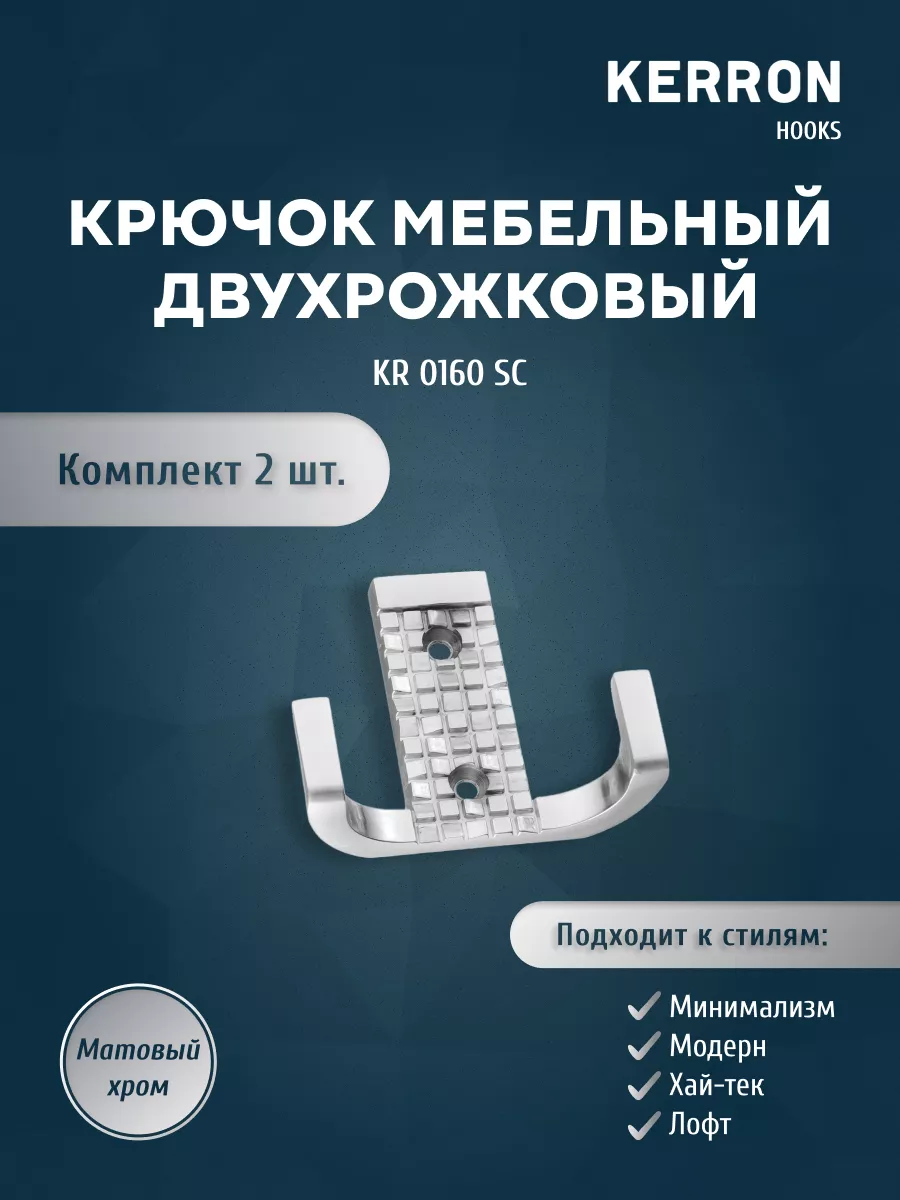 

Комплект крючков 2 шт KERRON KR 0160 SC матовый хром, KR 0160