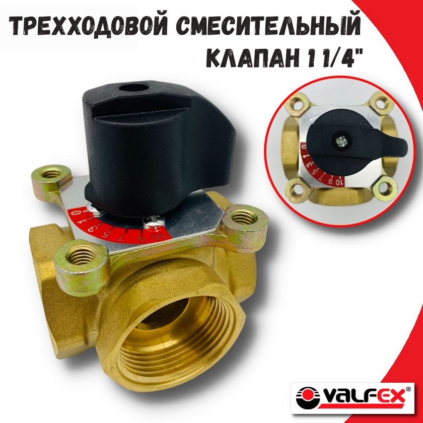 Трехходовой смесительный клапан 1 14 VALFEX VFMIX03L114 3276₽