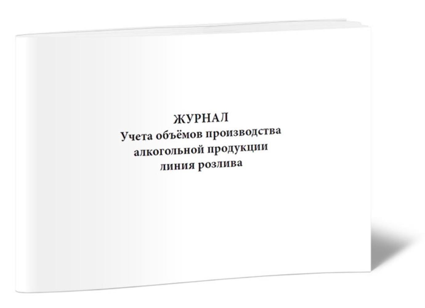 

Журнал учета объёмов производства алкогольной продукции линия розлива, ЦентрМаг 1023467