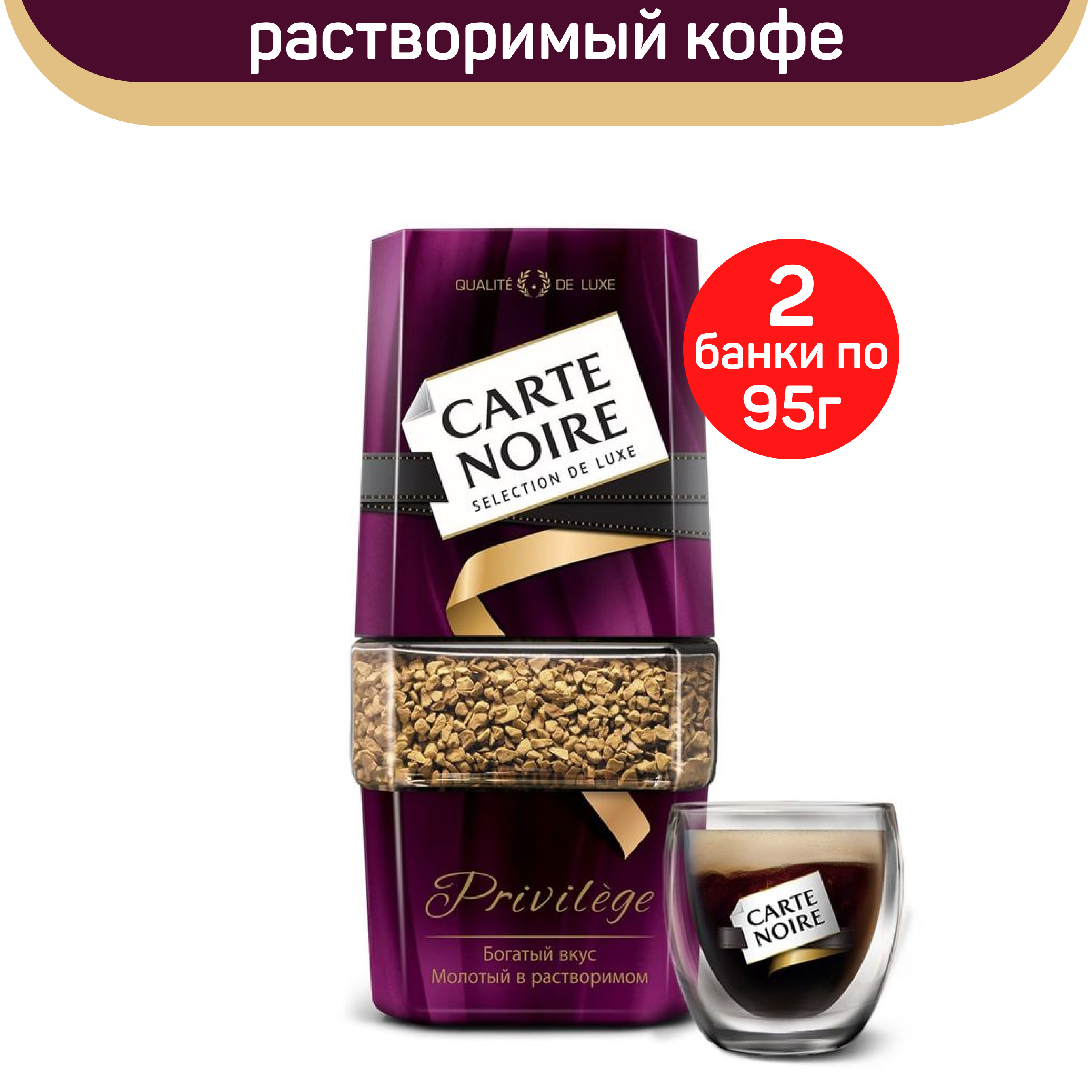 Кофе растворимый Carte Noire Privilege, 2 шт по 95 г