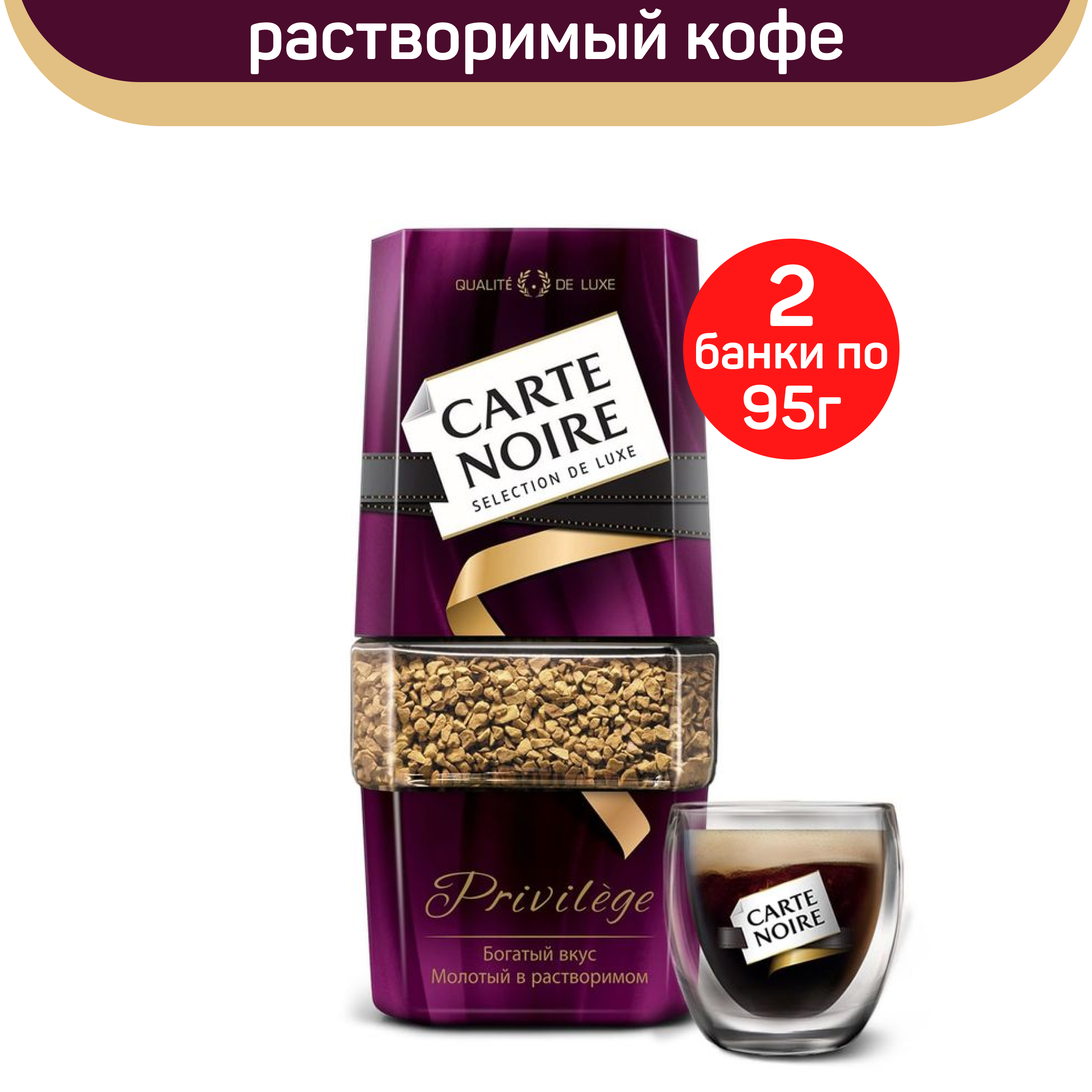 

Кофе растворимый Carte Noire Privilege, 2 шт по 95 г