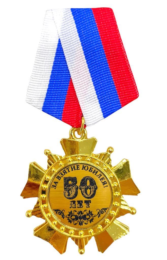 

Орден подарочный с гравировкой "50 лет", HappyKo, orden50, Золотой
