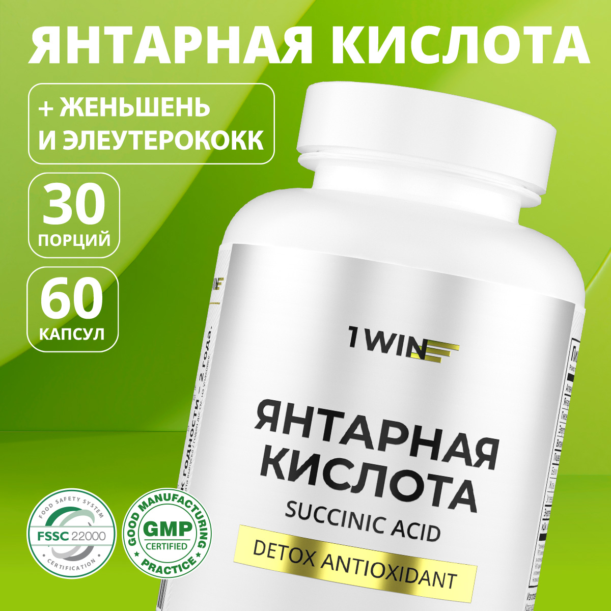 

Янтарная кислота 1WIN 400 мг, 60 капсул