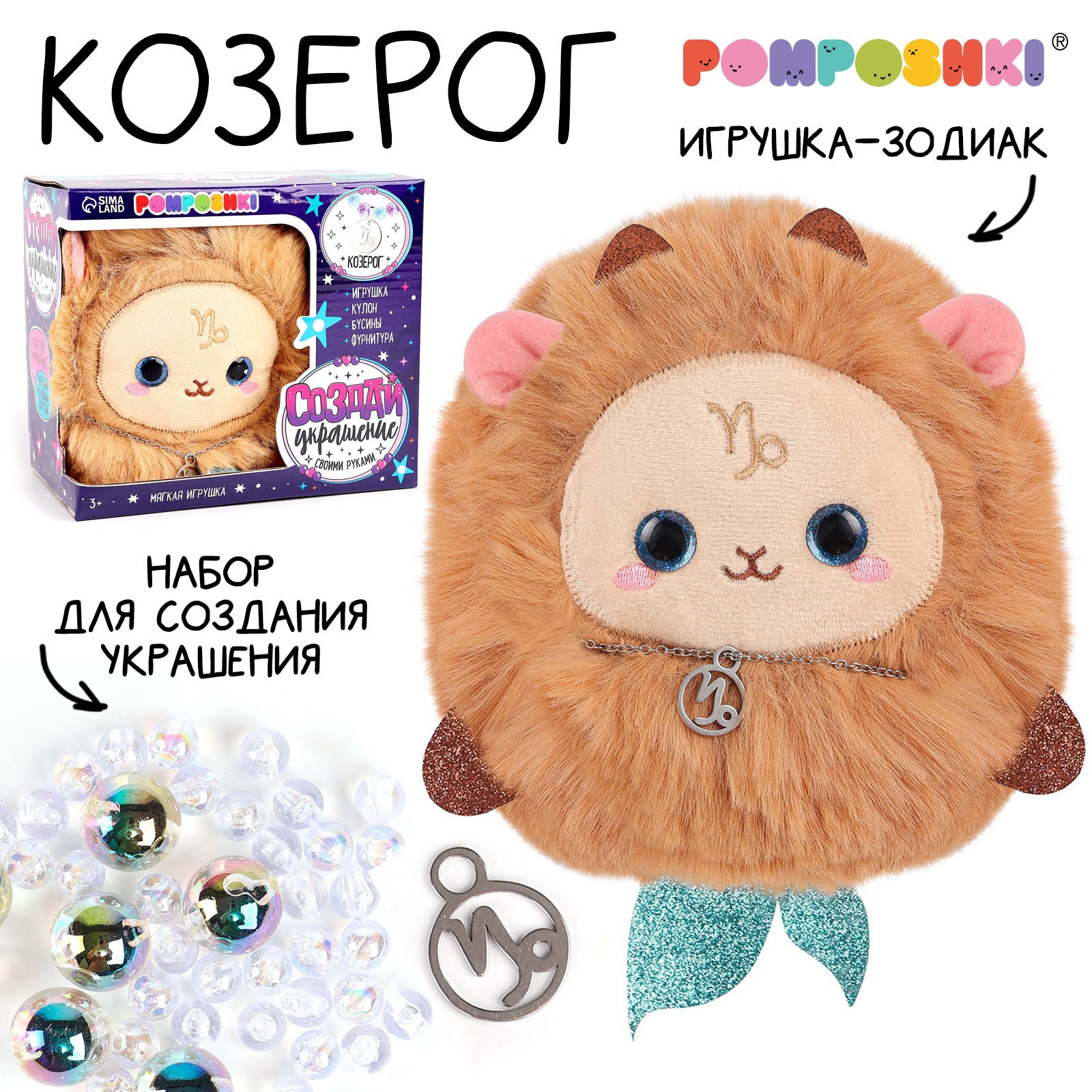 Мягкая игрушка POMPOSHKI Зодиак Создай своё украшение Козерог, с кулоном