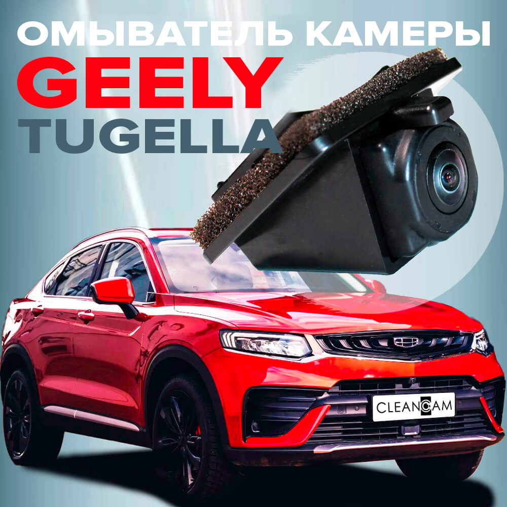 Омыватель задней камеры CleanCam для Geely Tugella 2019- (для авто с СКО)