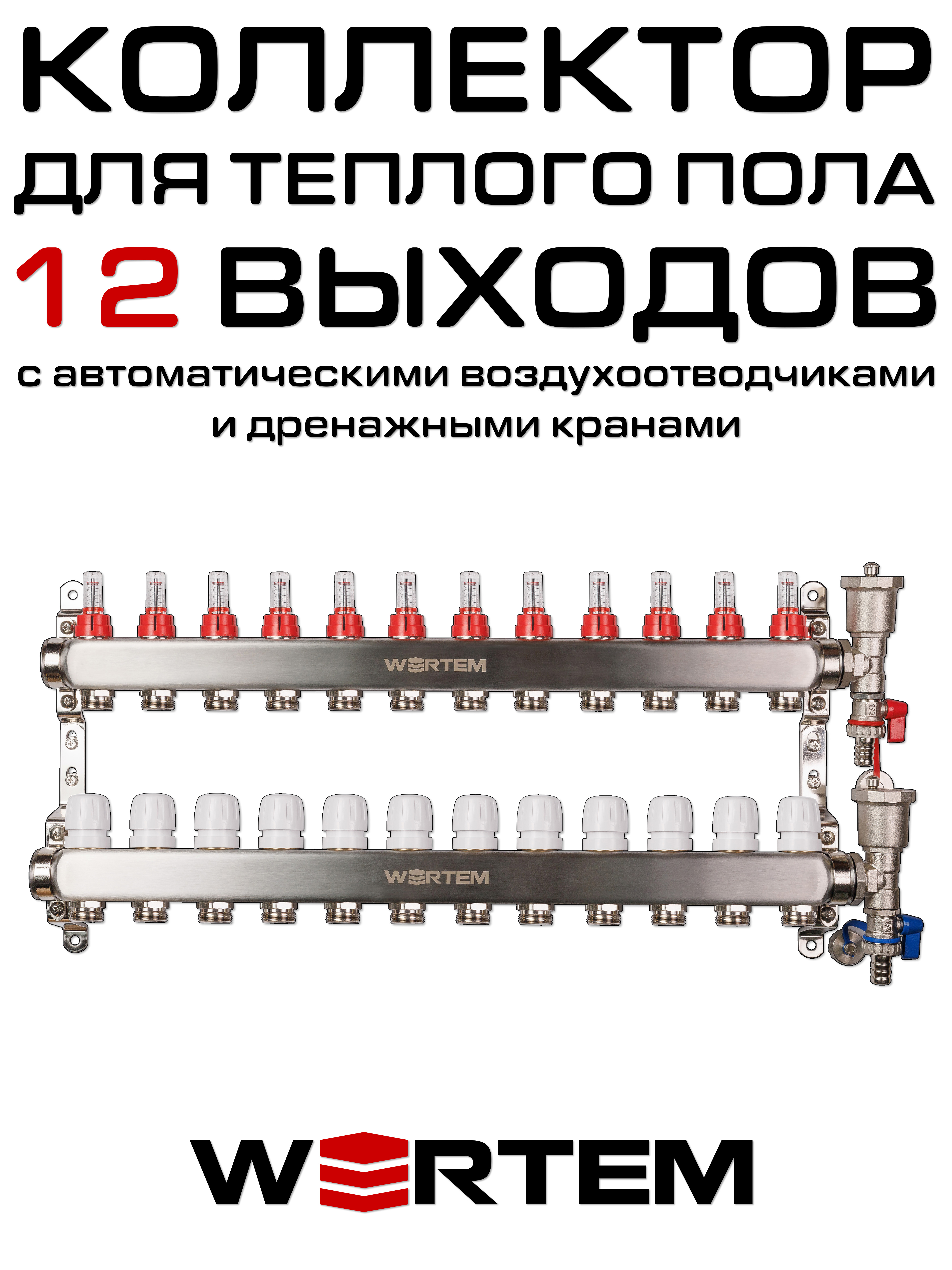 Коллектор для теплого пола на 12 выходов WERTEM WTHL-K31-12