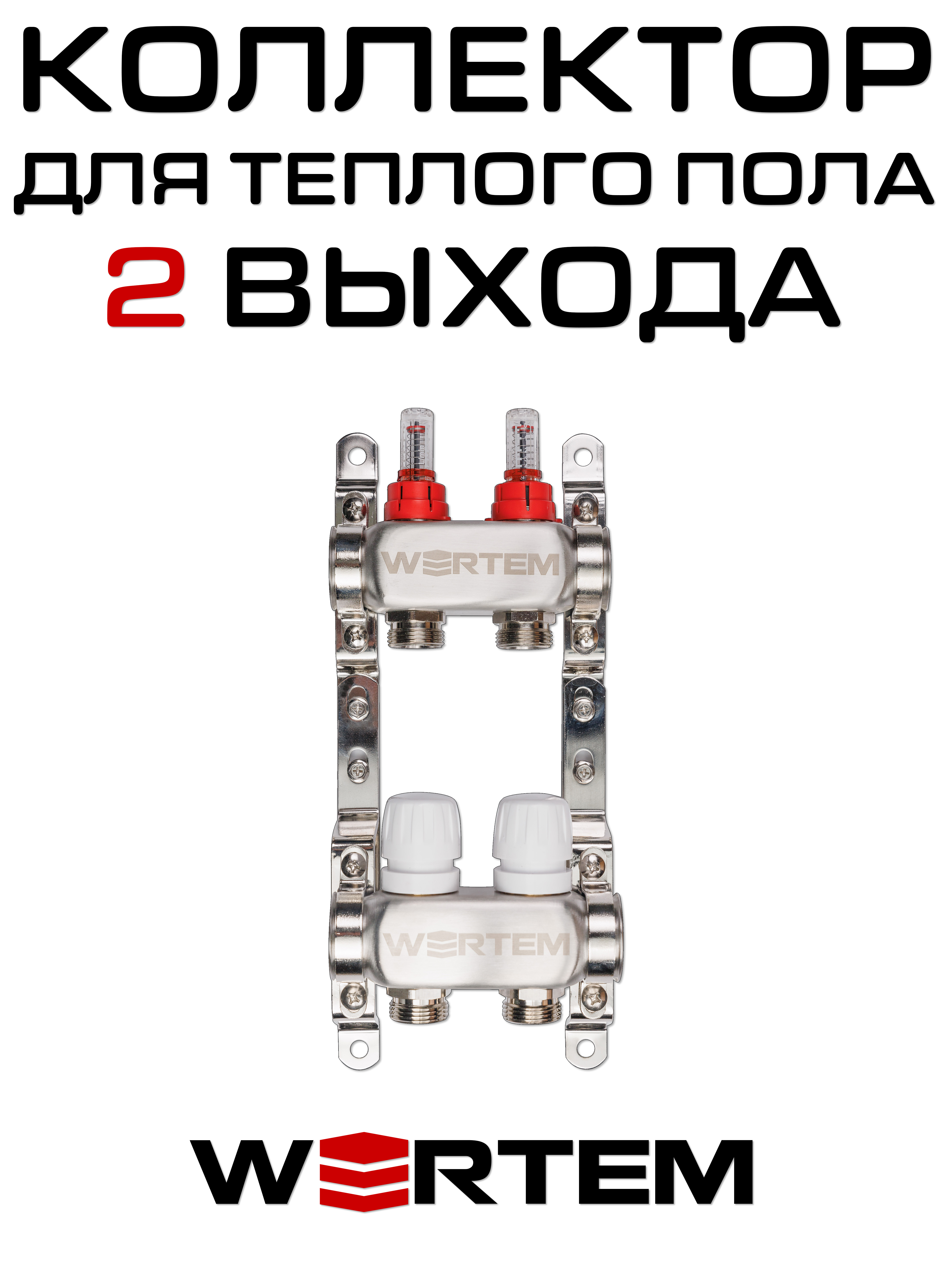 Коллектор для теплого пола на 2 выхода WERTEM WTHL-K30-02