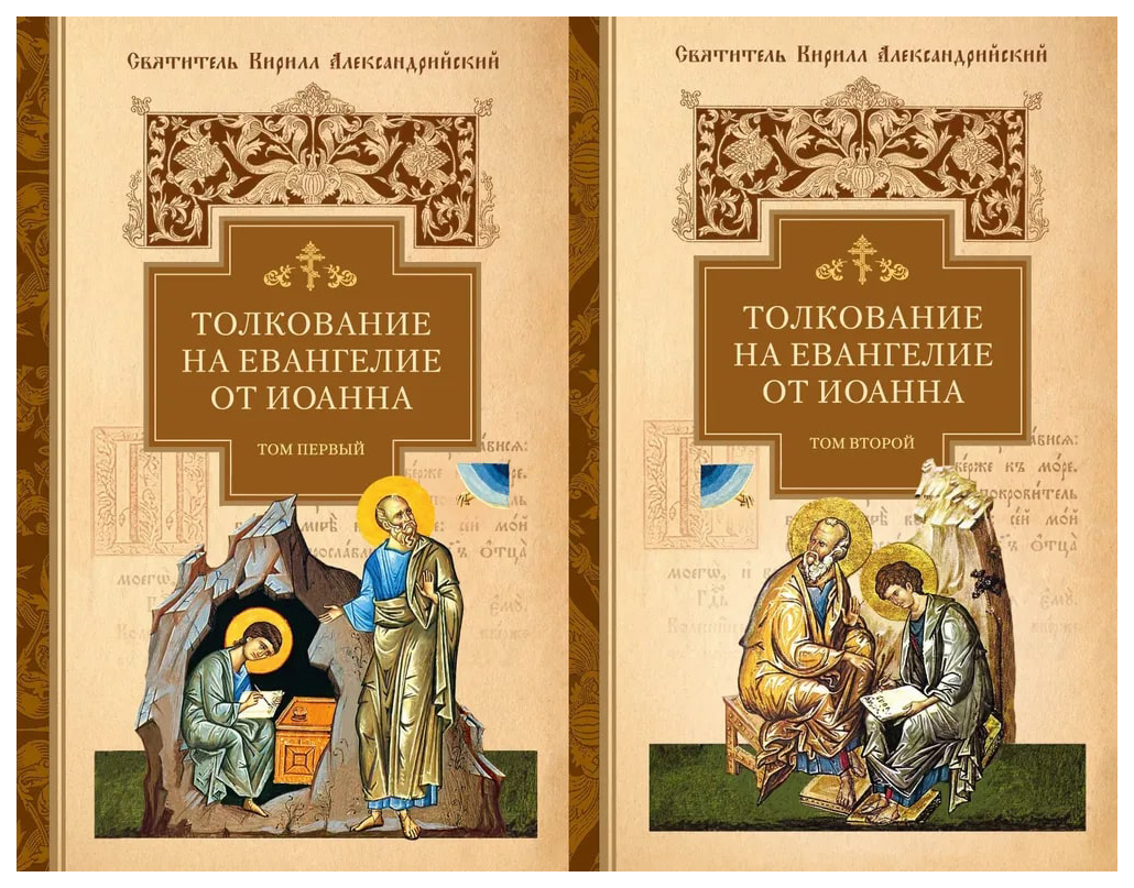 

Кирилл АлександТолкование на Евангелие от Иоанна.Комп.в 2-х томах