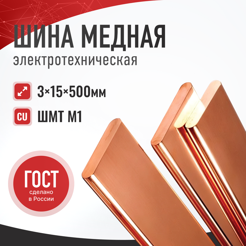 

Шина медная ШМТ 3x15x500 мм, Завод РЭМ ШМТ