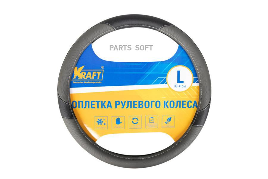 

KRAFT KT800308 Оплетка руля L d40-42см KRAFT иск. кожа с перфорацией, серая/черная KT80030